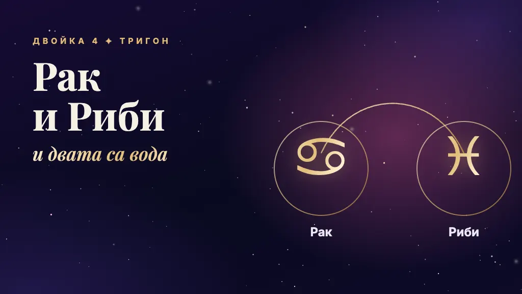 Рак и Риби: и двата знака са вода, тригон