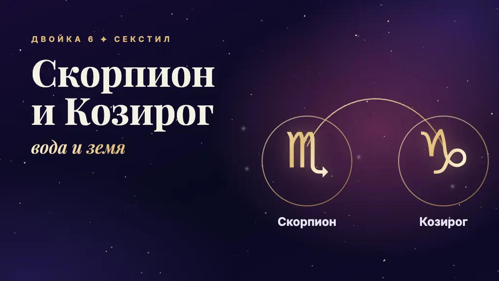 Скорпион и Козирог: вода и земя, секстил