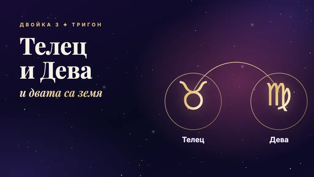 Телец и Дева: и двата знака са земя, тригон