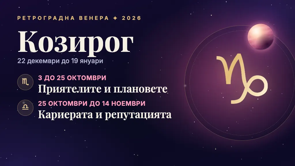 Знакът Козирог и през кои сфери минава ретроградната Венера