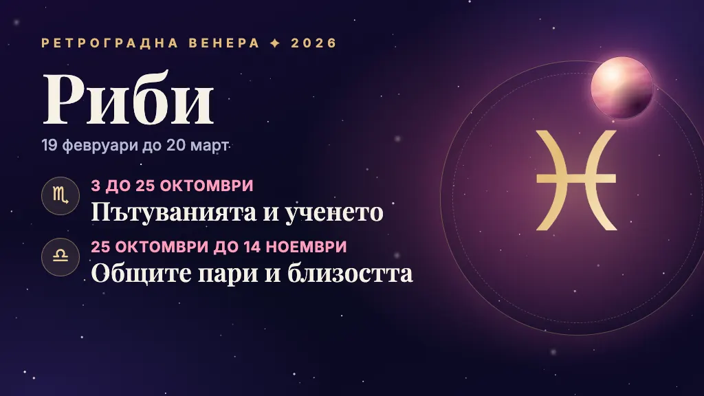 Знакът Риби и през кои сфери минава ретроградната Венера