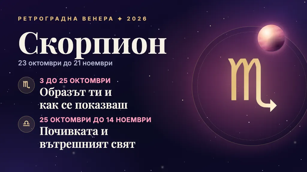 Знакът Скорпион и през кои сфери минава ретроградната Венера