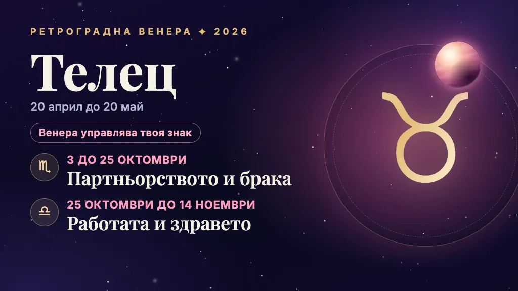 Знакът Телец и през кои сфери минава ретроградната Венера