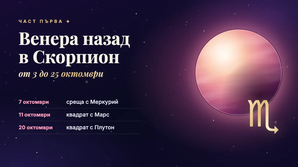 Венера и знакът Скорпион, с датите 7, 11 и 20 октомври