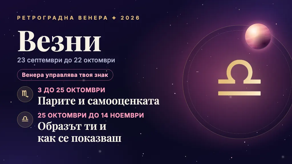Знакът Везни и през кои сфери минава ретроградната Венера